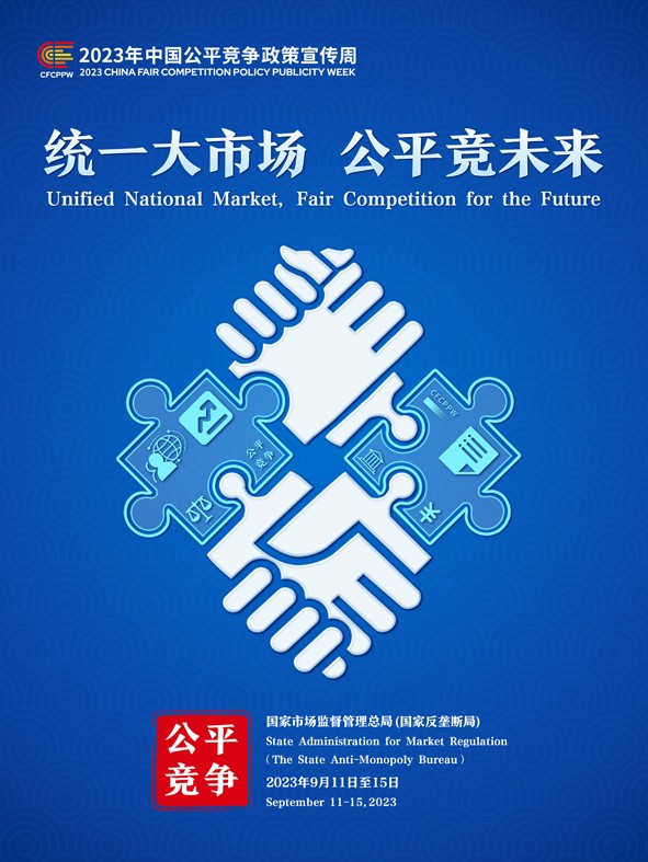 2023年中国公平竞争政策宣传周主题海报-1.jpg